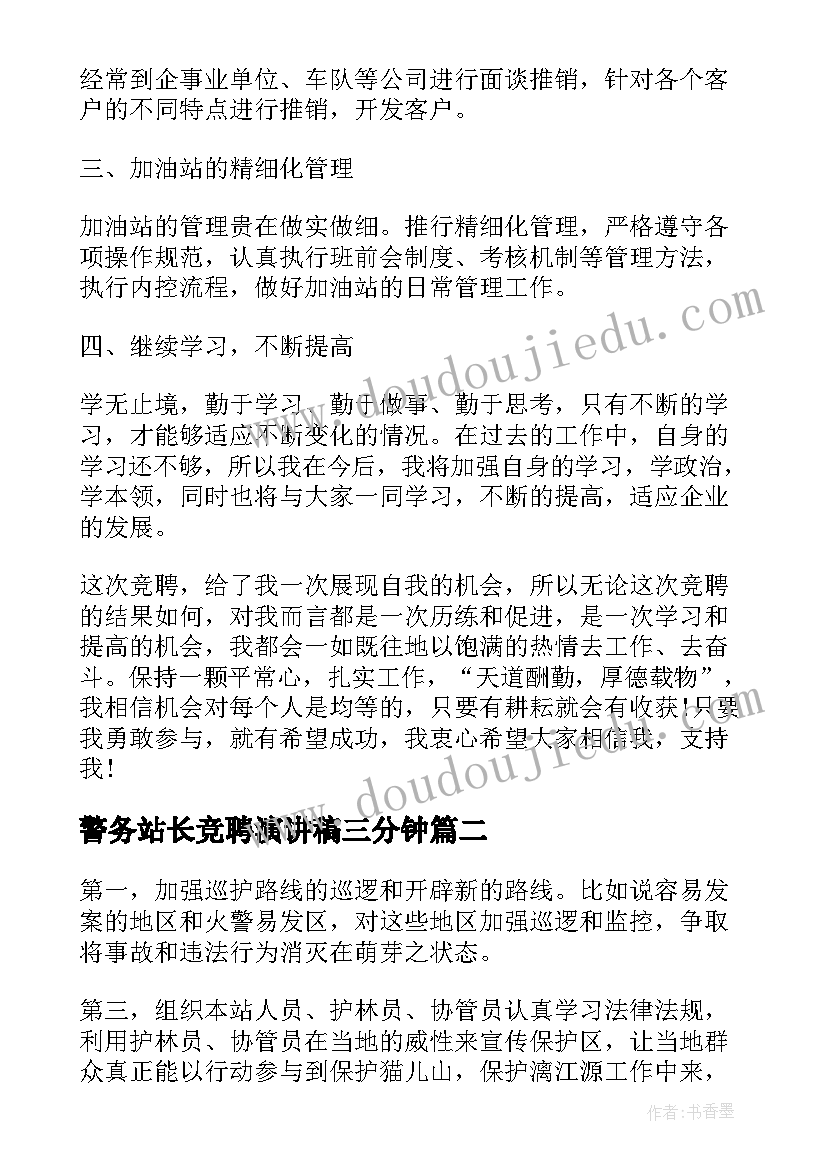 最新警务站长竞聘演讲稿三分钟(优秀10篇)