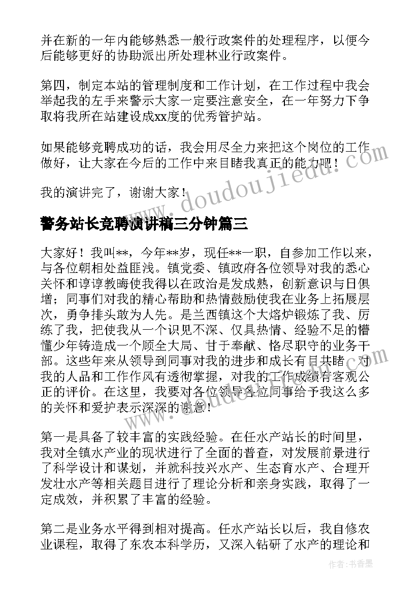 最新警务站长竞聘演讲稿三分钟(优秀10篇)