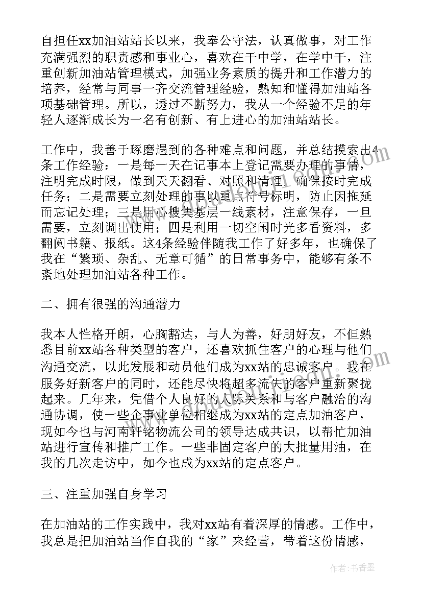 最新警务站长竞聘演讲稿三分钟(优秀10篇)