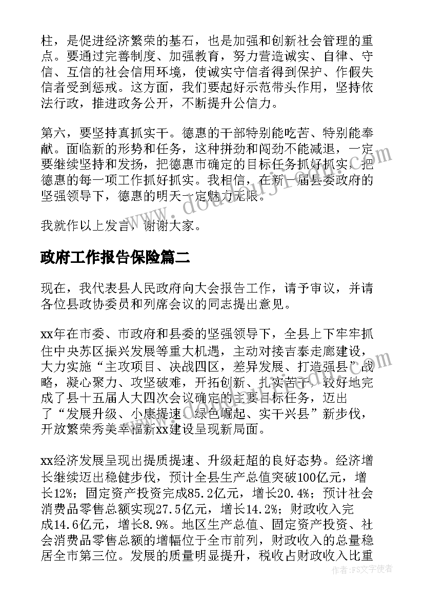 最新政府工作报告保险 县政府工作报告(汇总10篇)