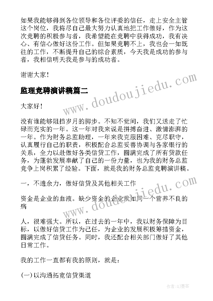 监理竞聘演讲稿 总监竞聘演讲稿(模板8篇)