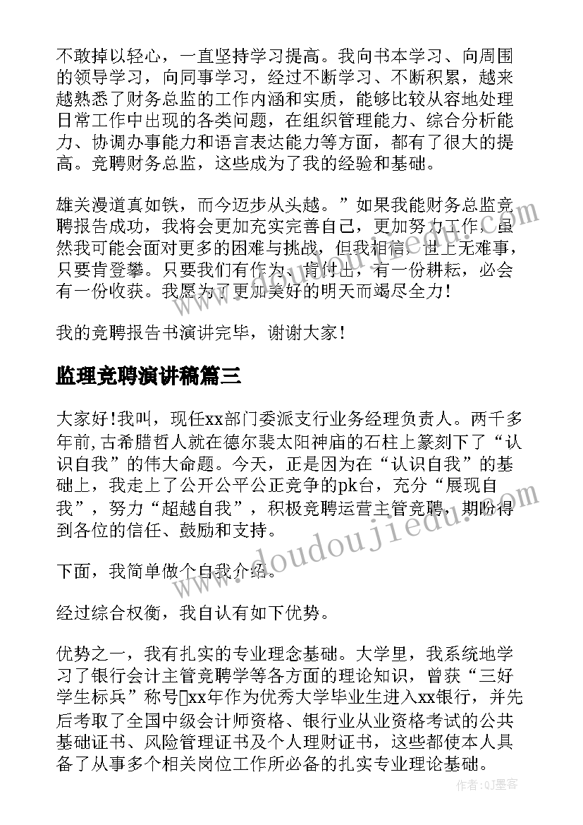 监理竞聘演讲稿 总监竞聘演讲稿(模板8篇)