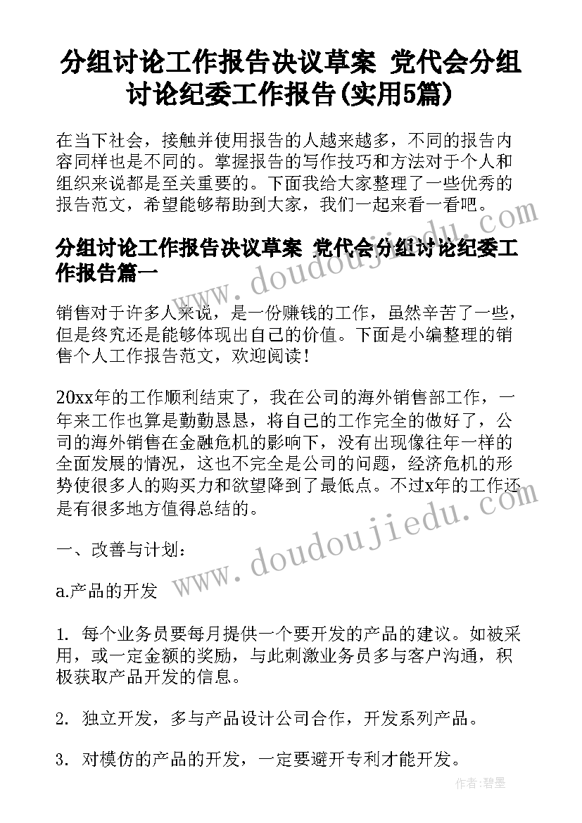 分组讨论工作报告决议草案 党代会分组讨论纪委工作报告(实用5篇)