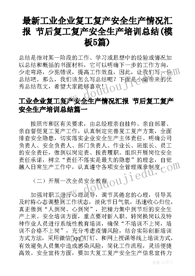 最新工业企业复工复产安全生产情况汇报 节后复工复产安全生产培训总结(模板5篇)