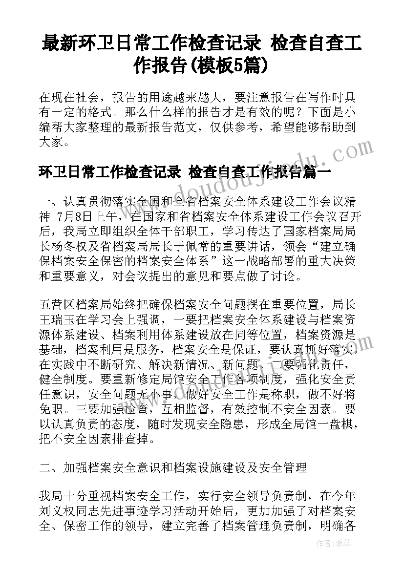 最新环卫日常工作检查记录 检查自查工作报告(模板5篇)