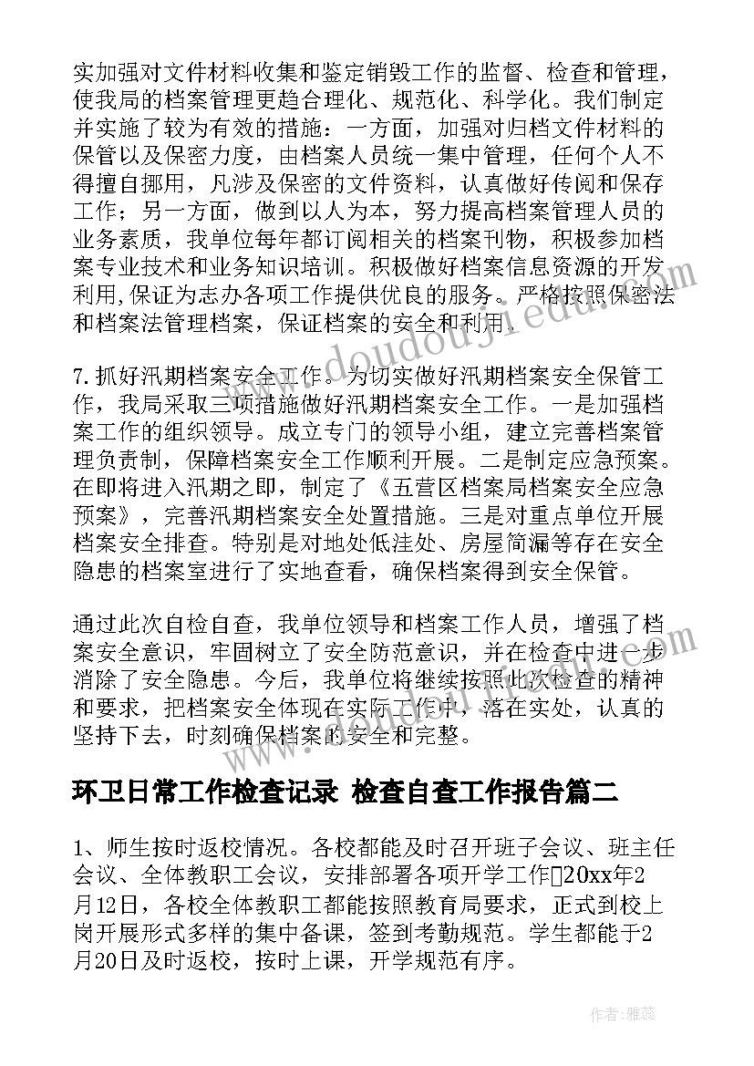 最新环卫日常工作检查记录 检查自查工作报告(模板5篇)