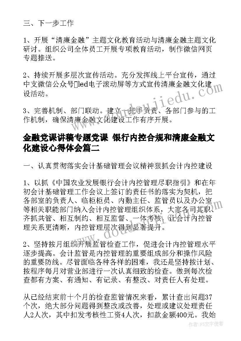 最新金融党课讲稿专题党课 银行内控合规和清廉金融文化建设心得体会(大全5篇)