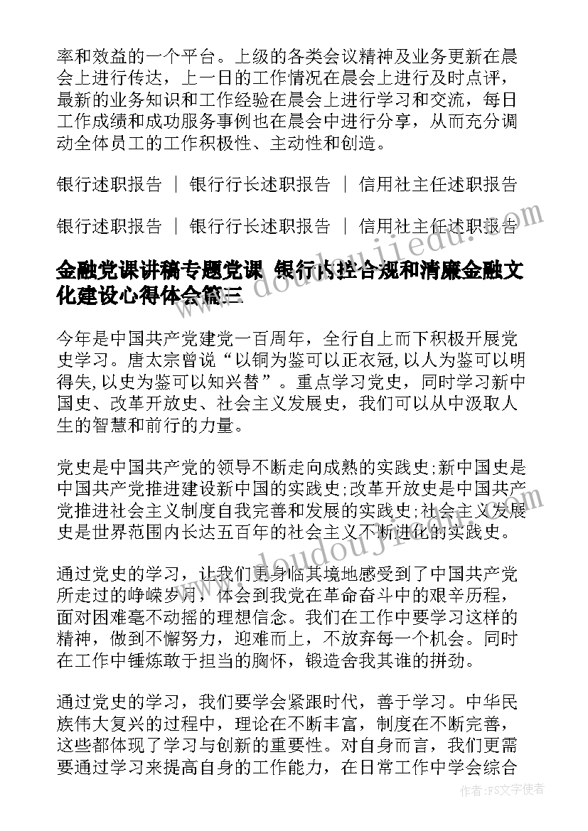 最新金融党课讲稿专题党课 银行内控合规和清廉金融文化建设心得体会(大全5篇)