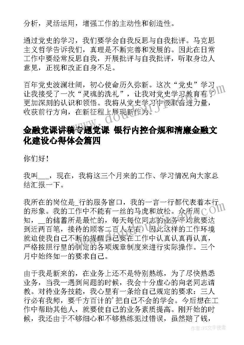 最新金融党课讲稿专题党课 银行内控合规和清廉金融文化建设心得体会(大全5篇)