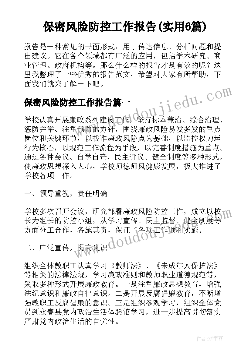 保密风险防控工作报告(实用6篇)