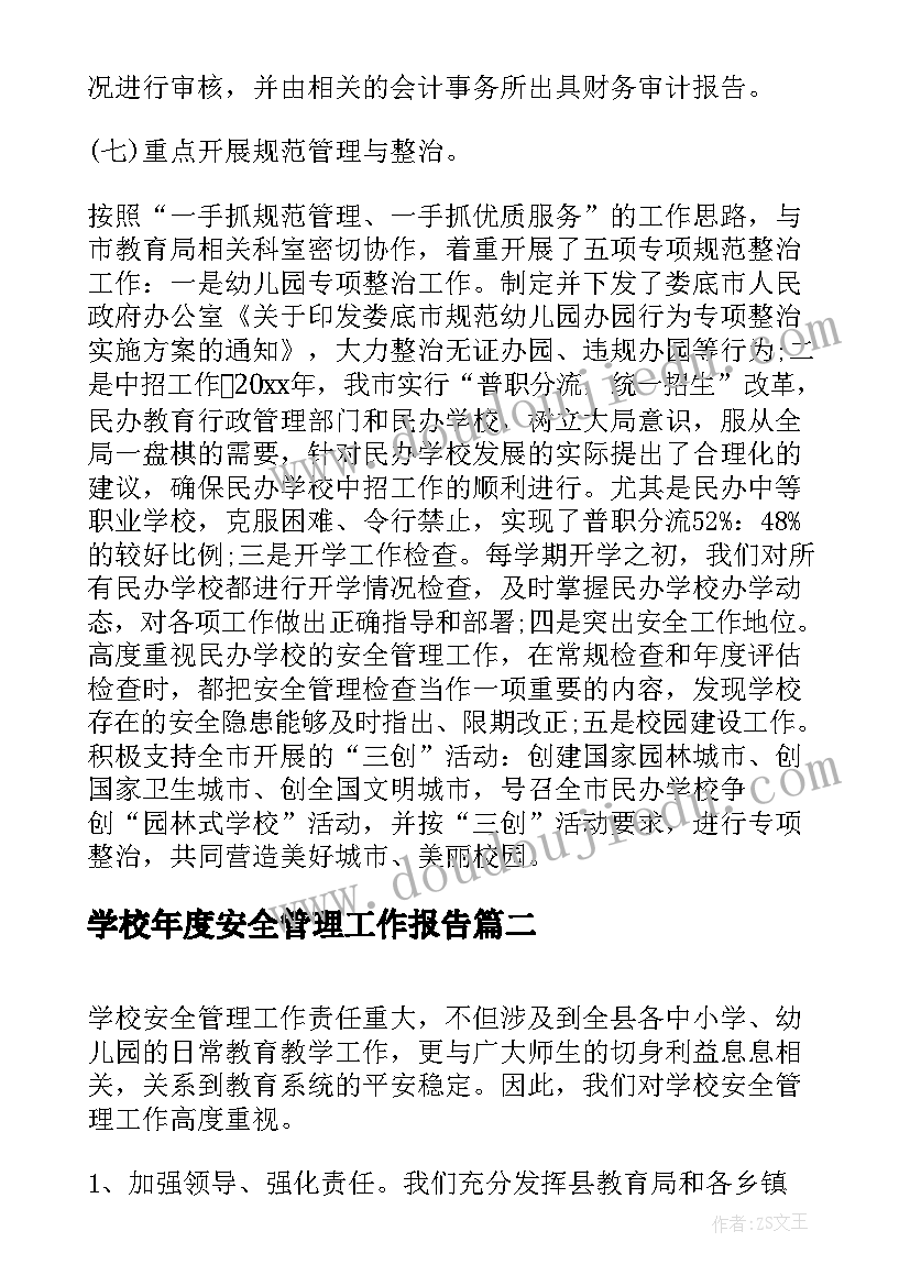 2023年学校年度安全管理工作报告 民办学校年度工作报告(实用7篇)