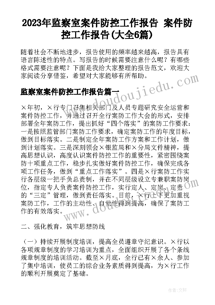 2023年监察室案件防控工作报告 案件防控工作报告(大全6篇)