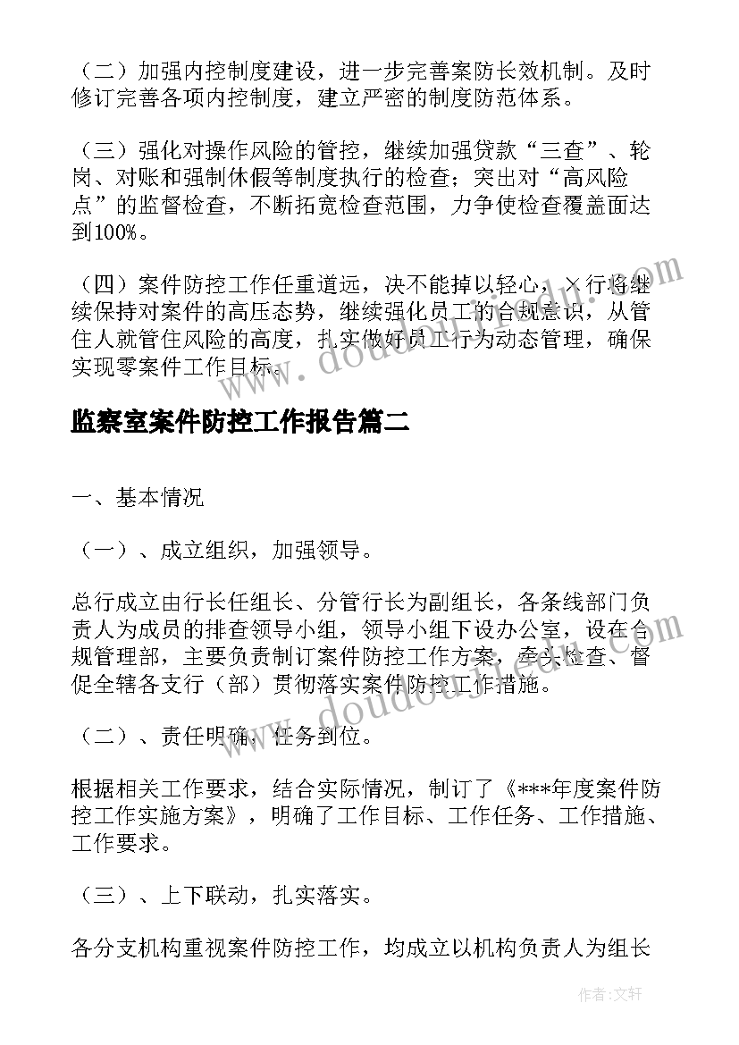 2023年监察室案件防控工作报告 案件防控工作报告(大全6篇)