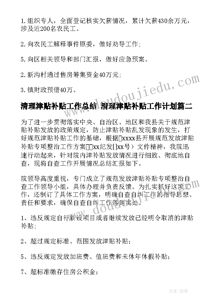 最新清理津贴补贴工作总结 清理津贴补贴工作计划(优秀5篇)