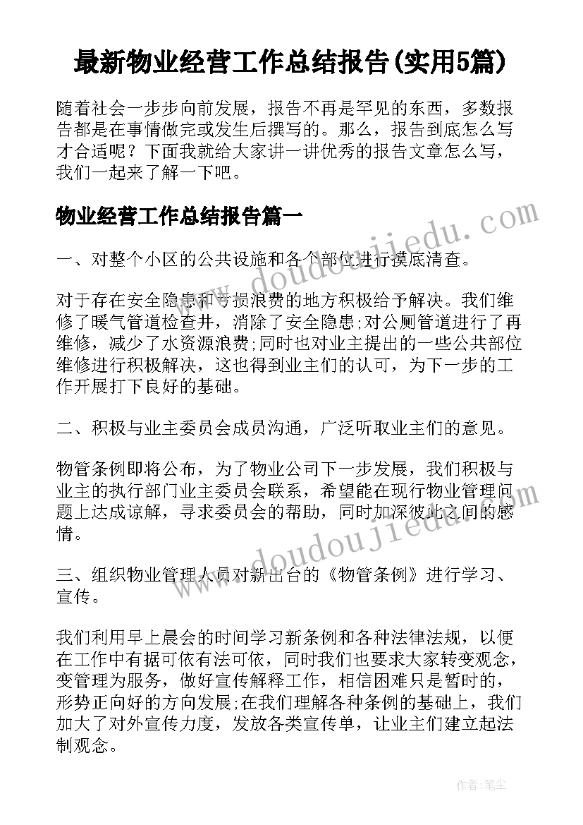 最新物业经营工作总结报告(实用5篇)