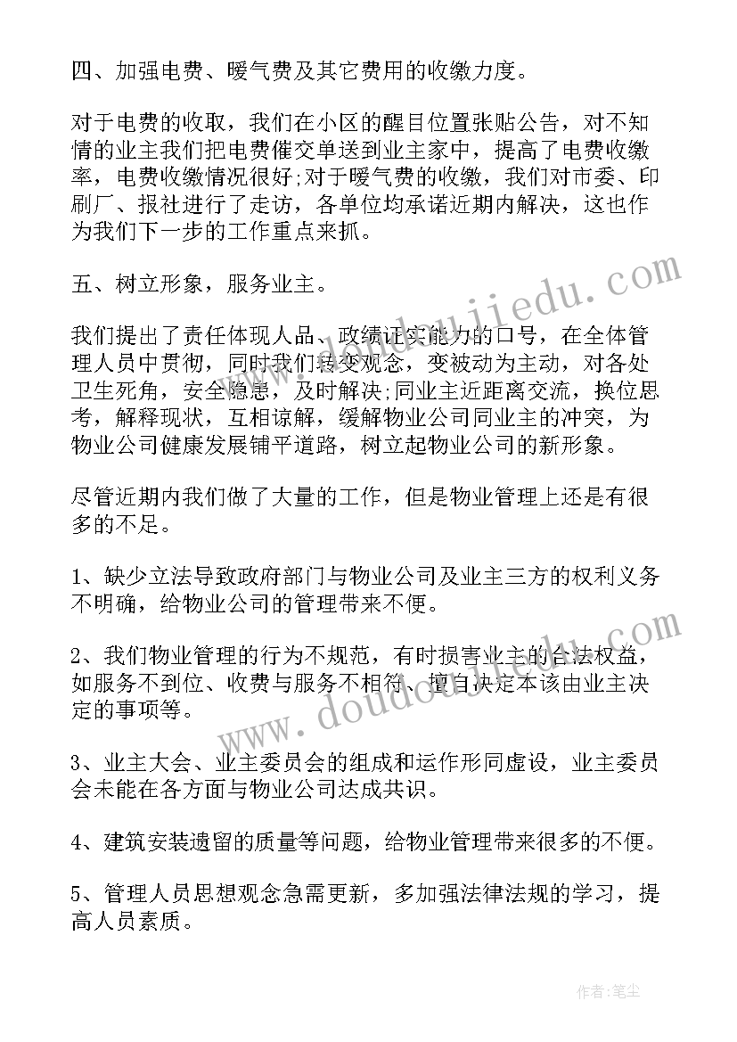 最新物业经营工作总结报告(实用5篇)