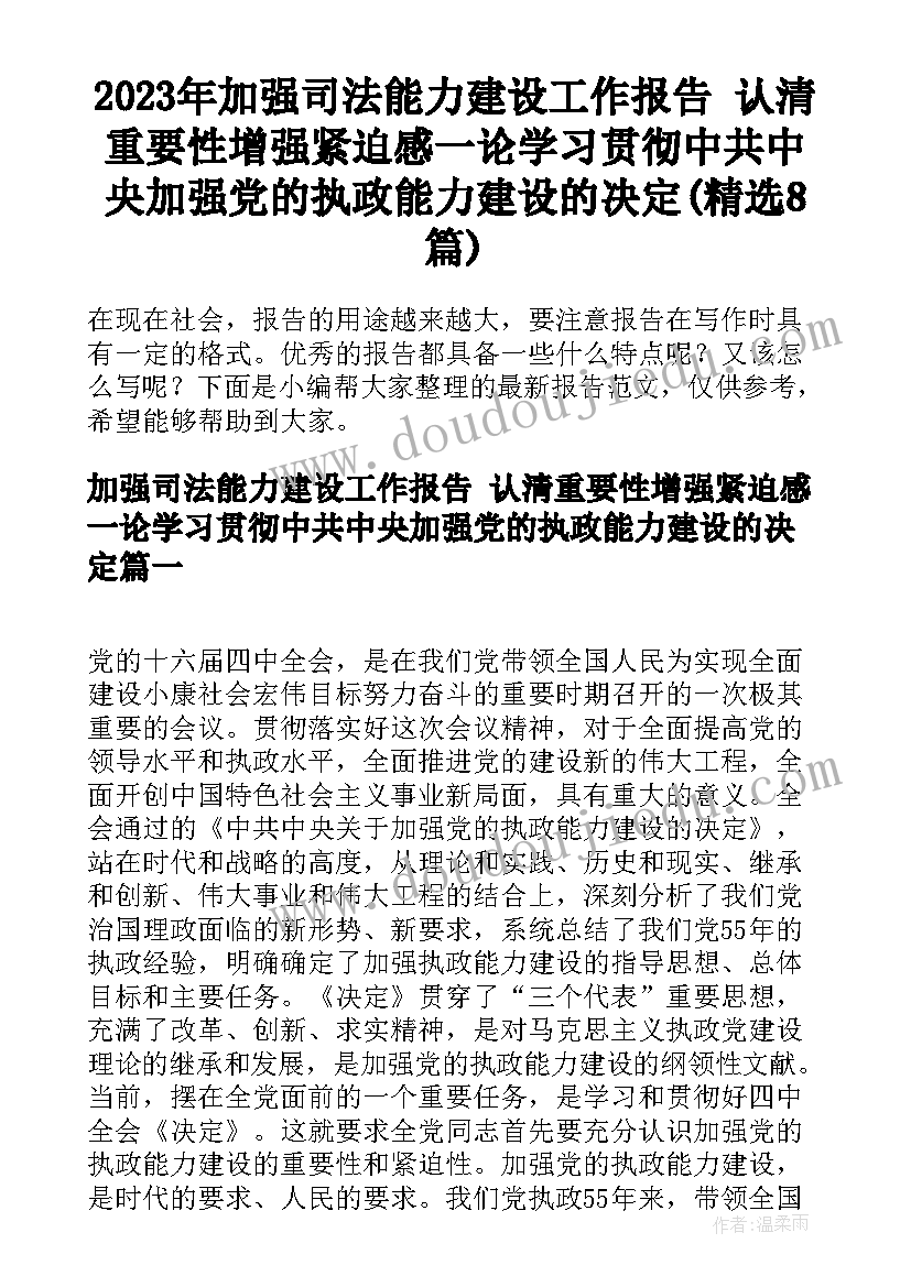 2023年加强司法能力建设工作报告 认清重要性增强紧迫感一论学习贯彻中共中央加强党的执政能力建设的决定(精选8篇)