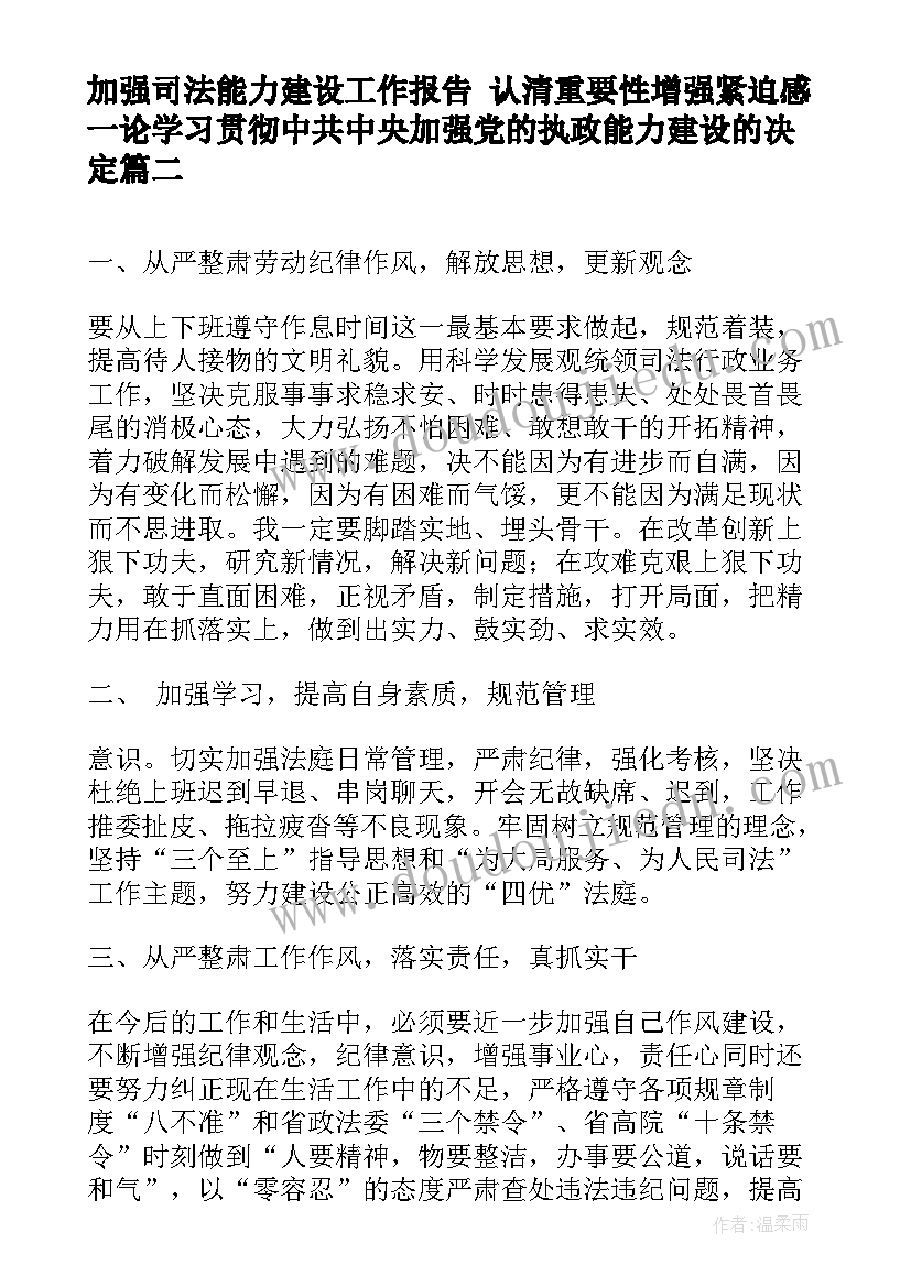 2023年加强司法能力建设工作报告 认清重要性增强紧迫感一论学习贯彻中共中央加强党的执政能力建设的决定(精选8篇)