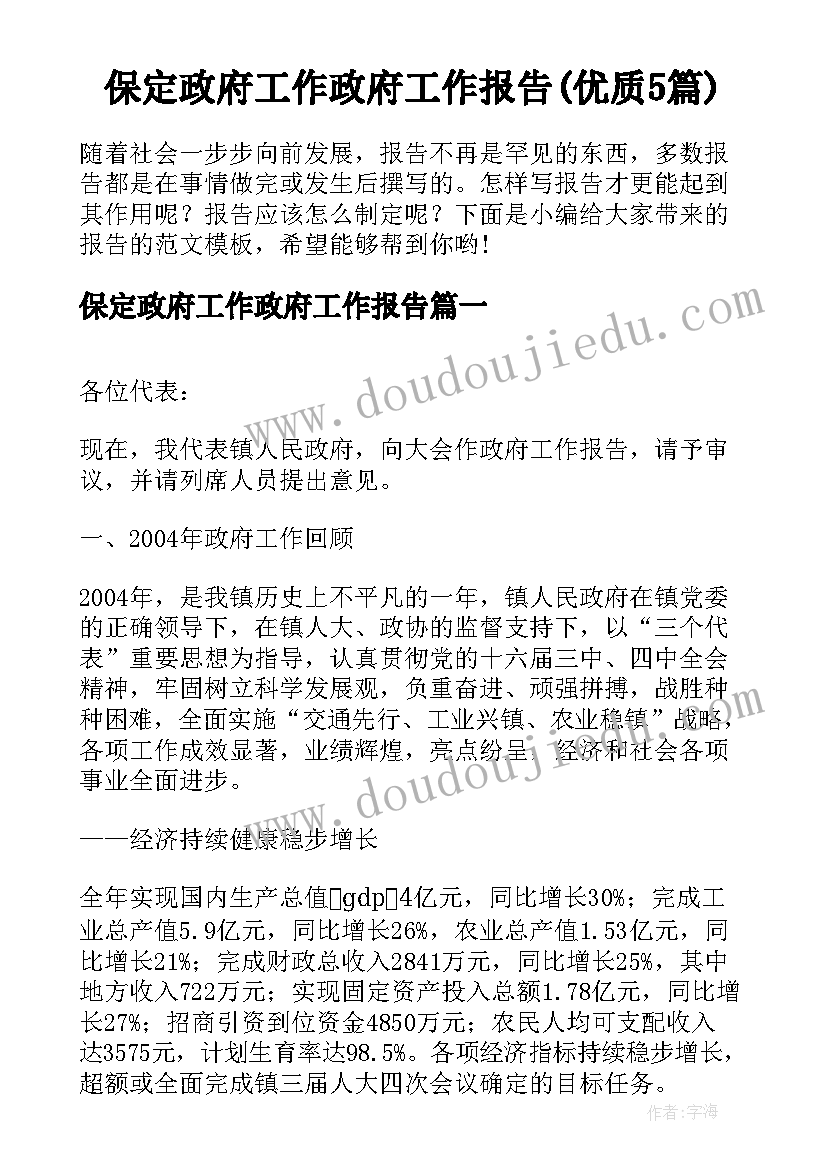 保定政府工作政府工作报告(优质5篇)