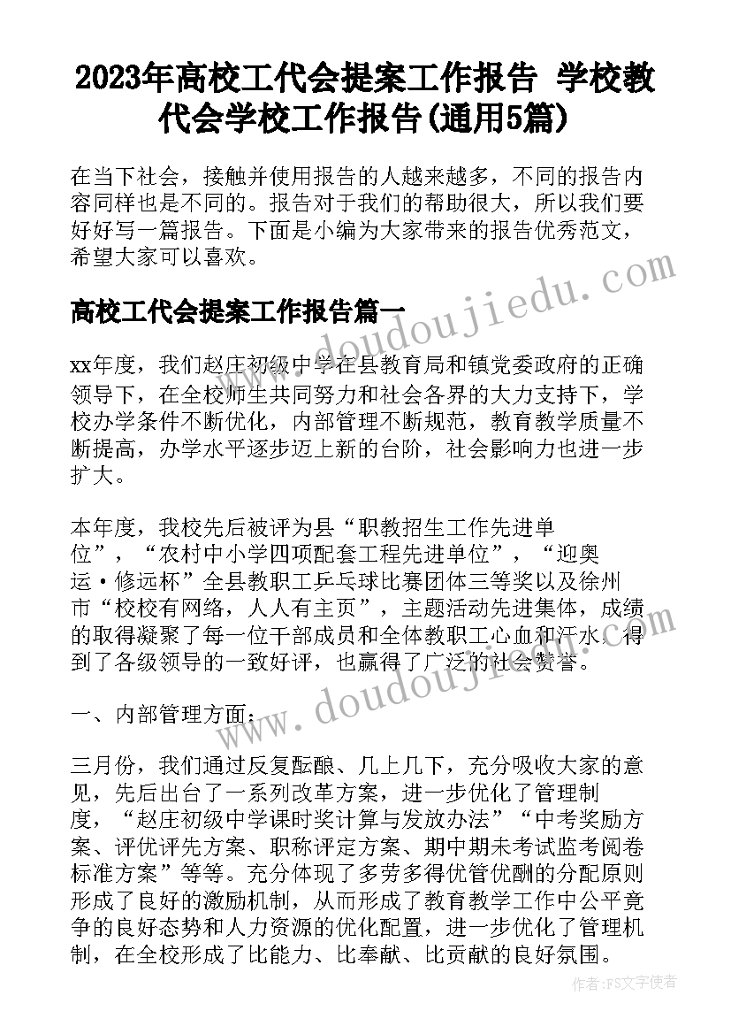 2023年高校工代会提案工作报告 学校教代会学校工作报告(通用5篇)