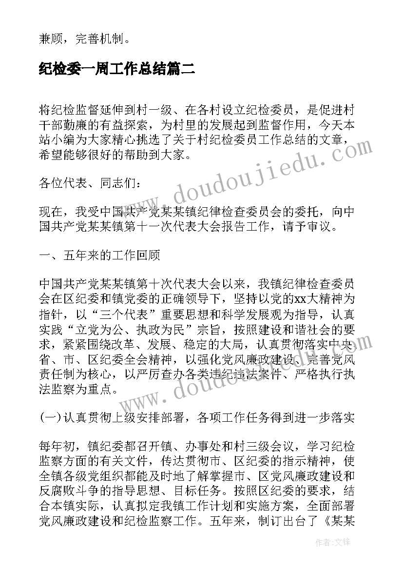 纪检委一周工作总结 乡镇纪检委员工作总结(优秀7篇)