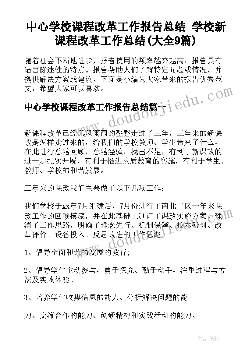 中心学校课程改革工作报告总结 学校新课程改革工作总结(大全9篇)