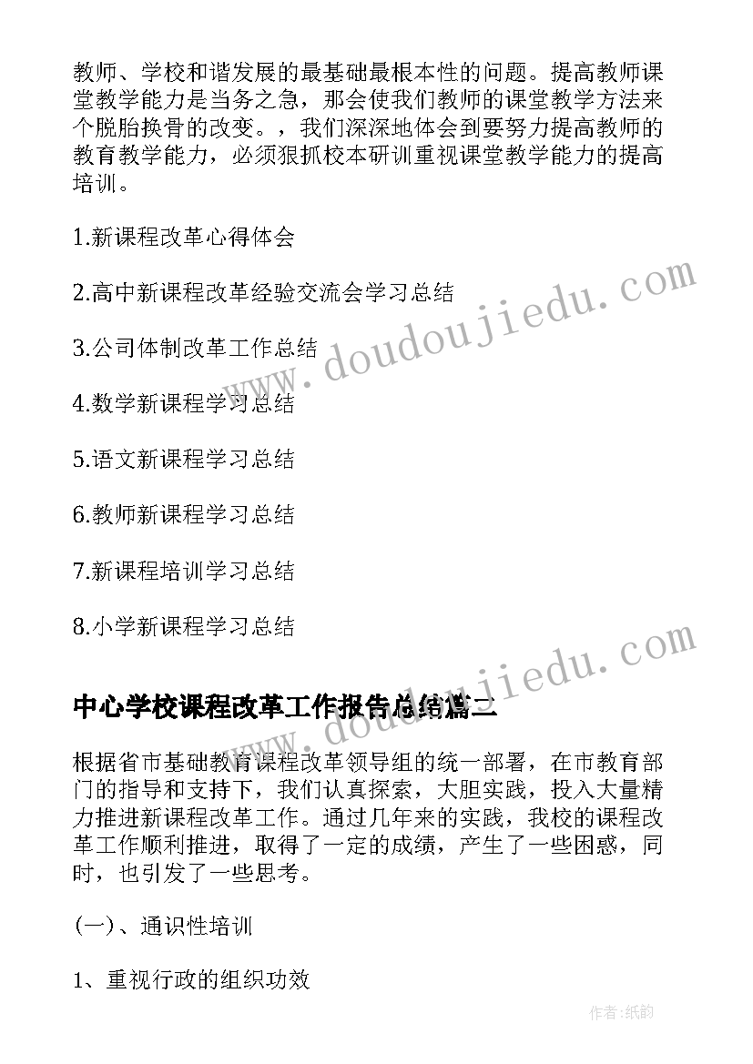 中心学校课程改革工作报告总结 学校新课程改革工作总结(大全9篇)