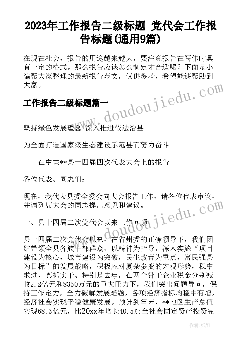 2023年工作报告二级标题 党代会工作报告标题(通用9篇)