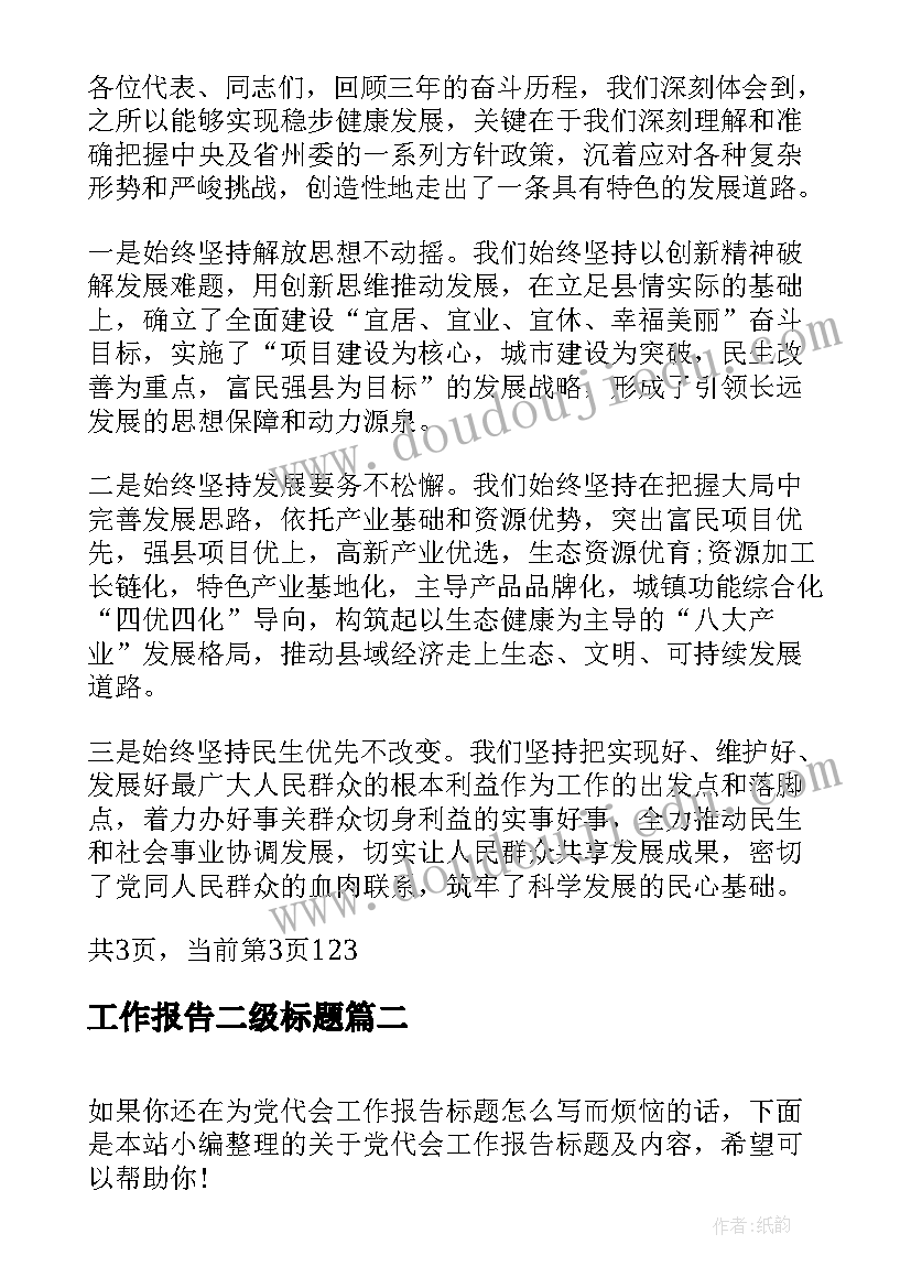 2023年工作报告二级标题 党代会工作报告标题(通用9篇)