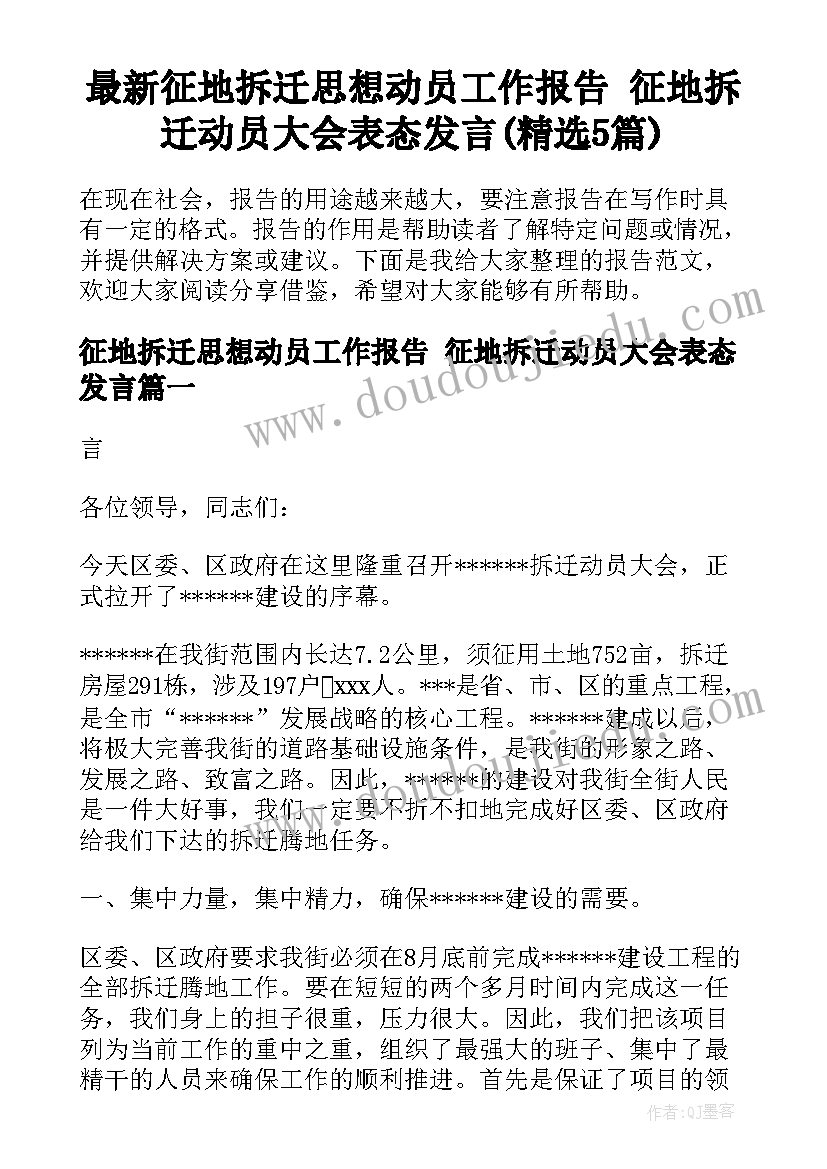 最新征地拆迁思想动员工作报告 征地拆迁动员大会表态发言(精选5篇)