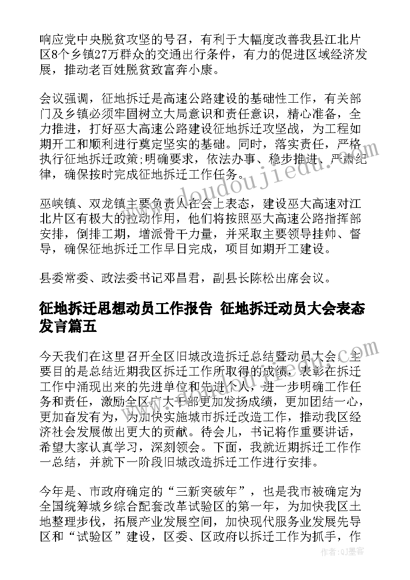 最新征地拆迁思想动员工作报告 征地拆迁动员大会表态发言(精选5篇)