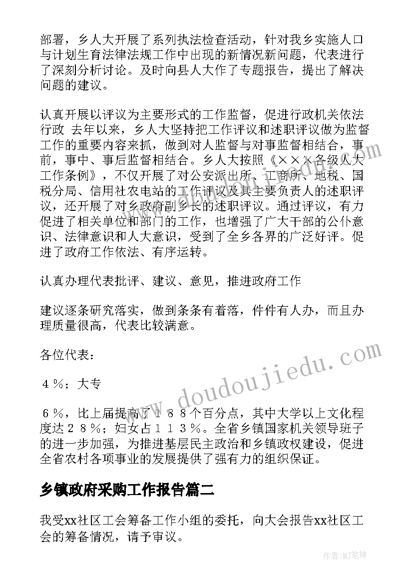 最新乡镇政府采购工作报告 乡镇人大工作报告(优秀10篇)