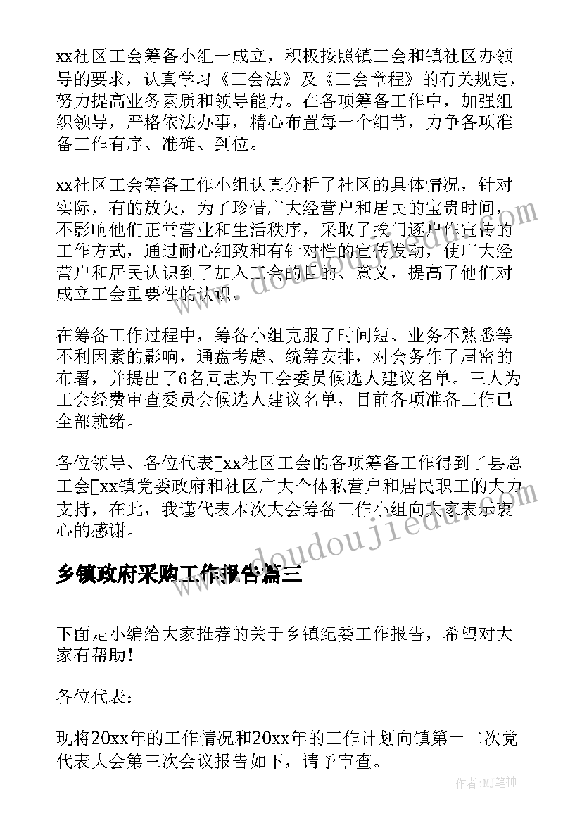 最新乡镇政府采购工作报告 乡镇人大工作报告(优秀10篇)