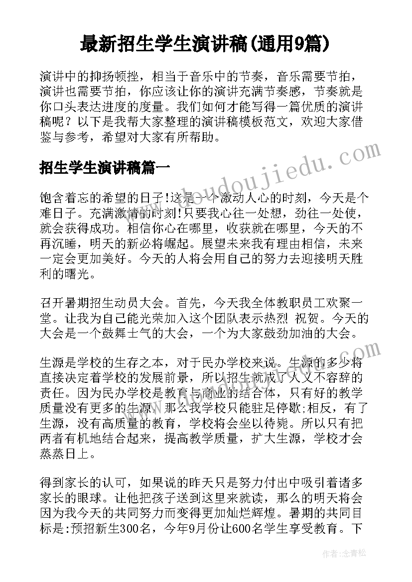 最新招生学生演讲稿(通用9篇)