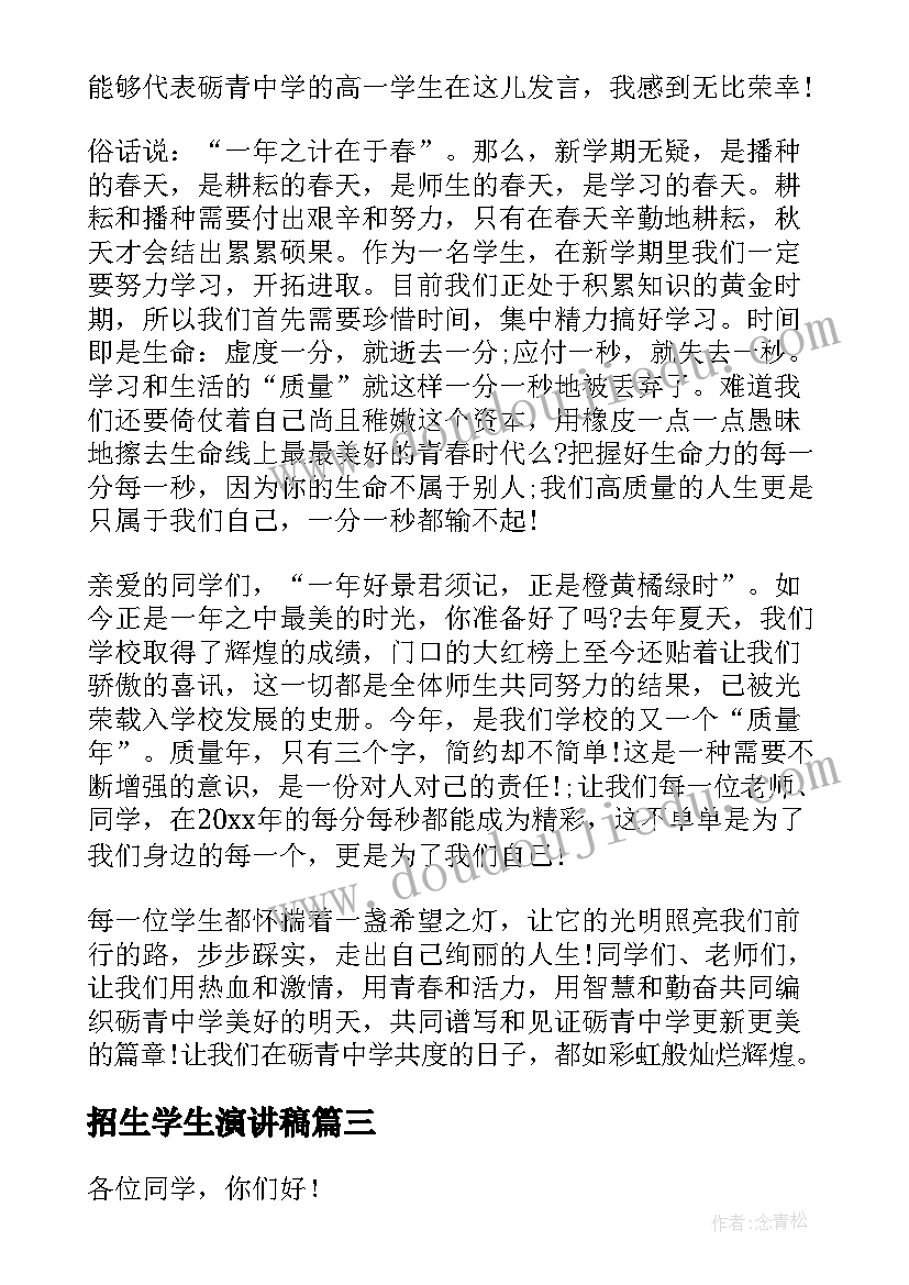 最新招生学生演讲稿(通用9篇)