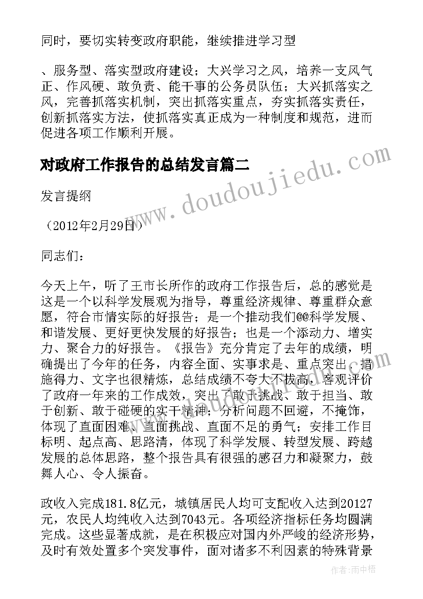 2023年对政府工作报告的总结发言 审议政府工作报告个人发言(汇总8篇)