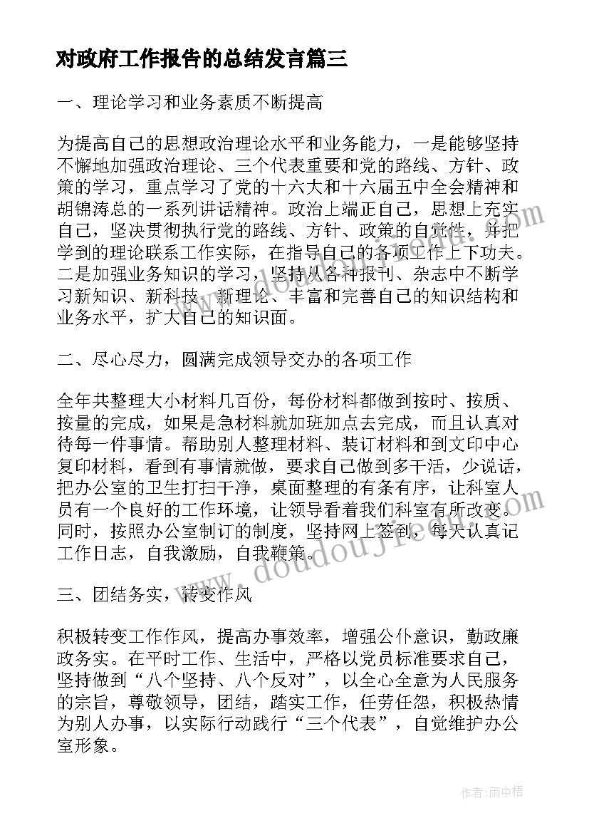 2023年对政府工作报告的总结发言 审议政府工作报告个人发言(汇总8篇)