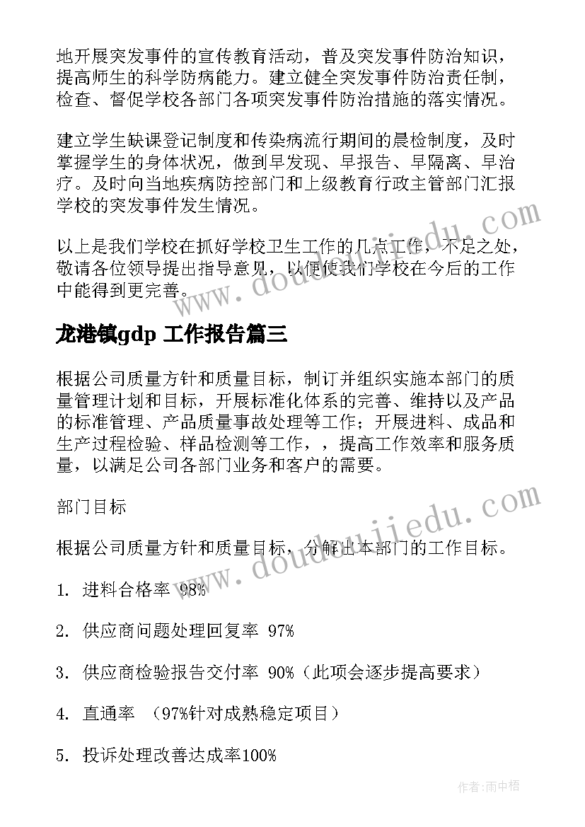 龙港镇gdp 工作报告(精选8篇)