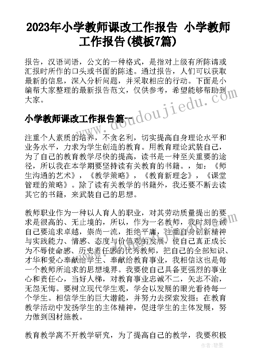 2023年小学教师课改工作报告 小学教师工作报告(模板7篇)