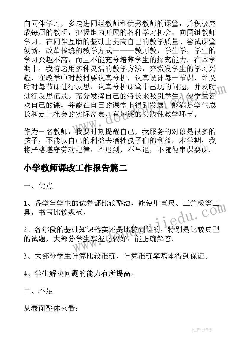 2023年小学教师课改工作报告 小学教师工作报告(模板7篇)