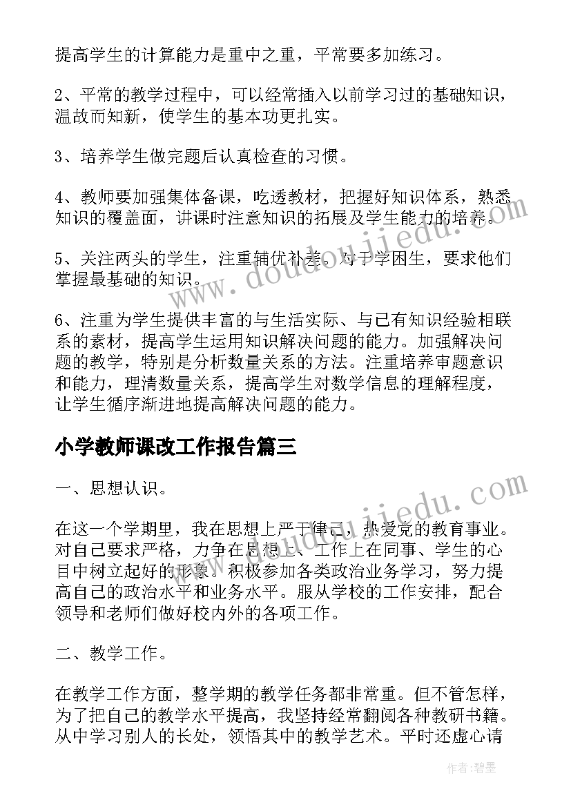 2023年小学教师课改工作报告 小学教师工作报告(模板7篇)