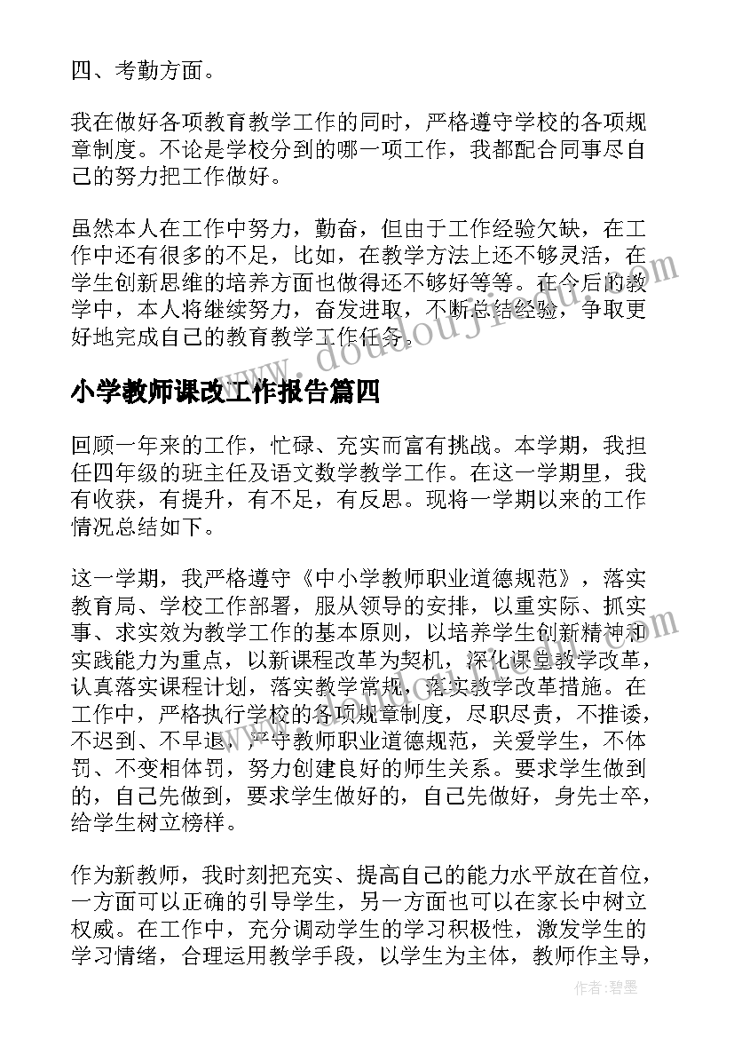 2023年小学教师课改工作报告 小学教师工作报告(模板7篇)