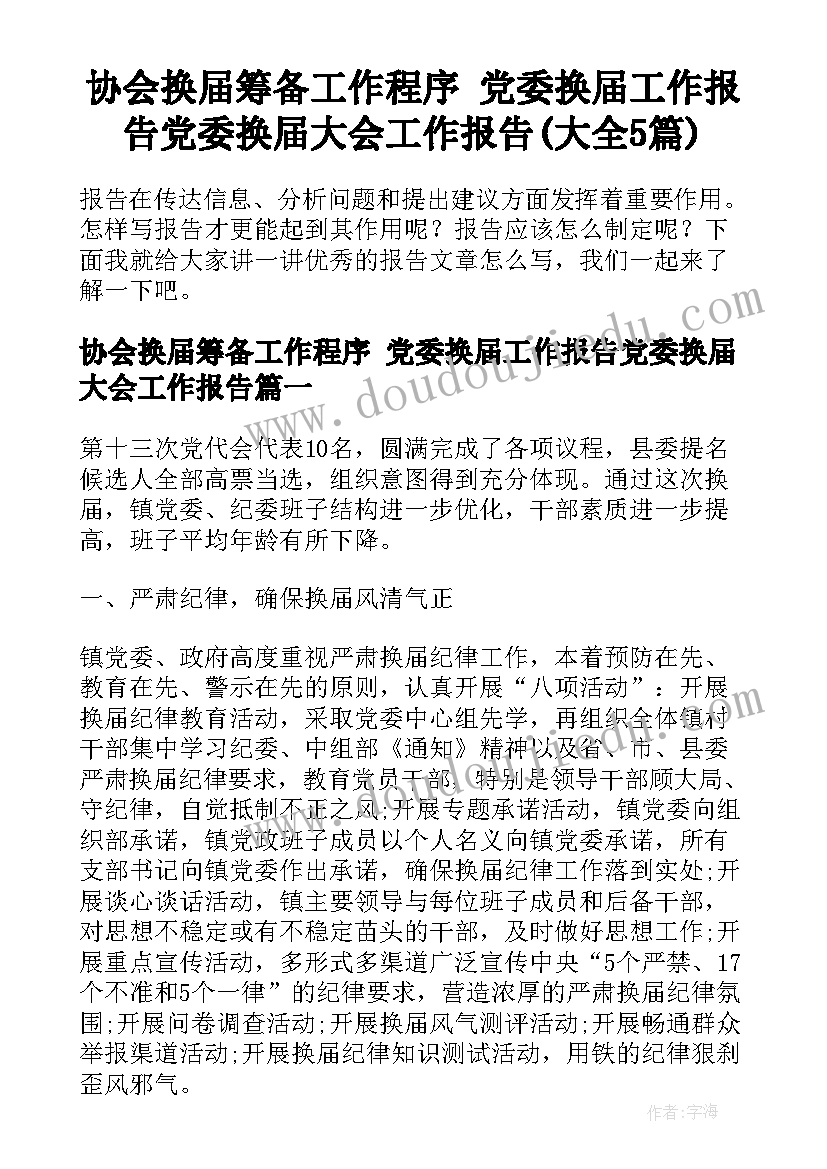 协会换届筹备工作程序 党委换届工作报告党委换届大会工作报告(大全5篇)