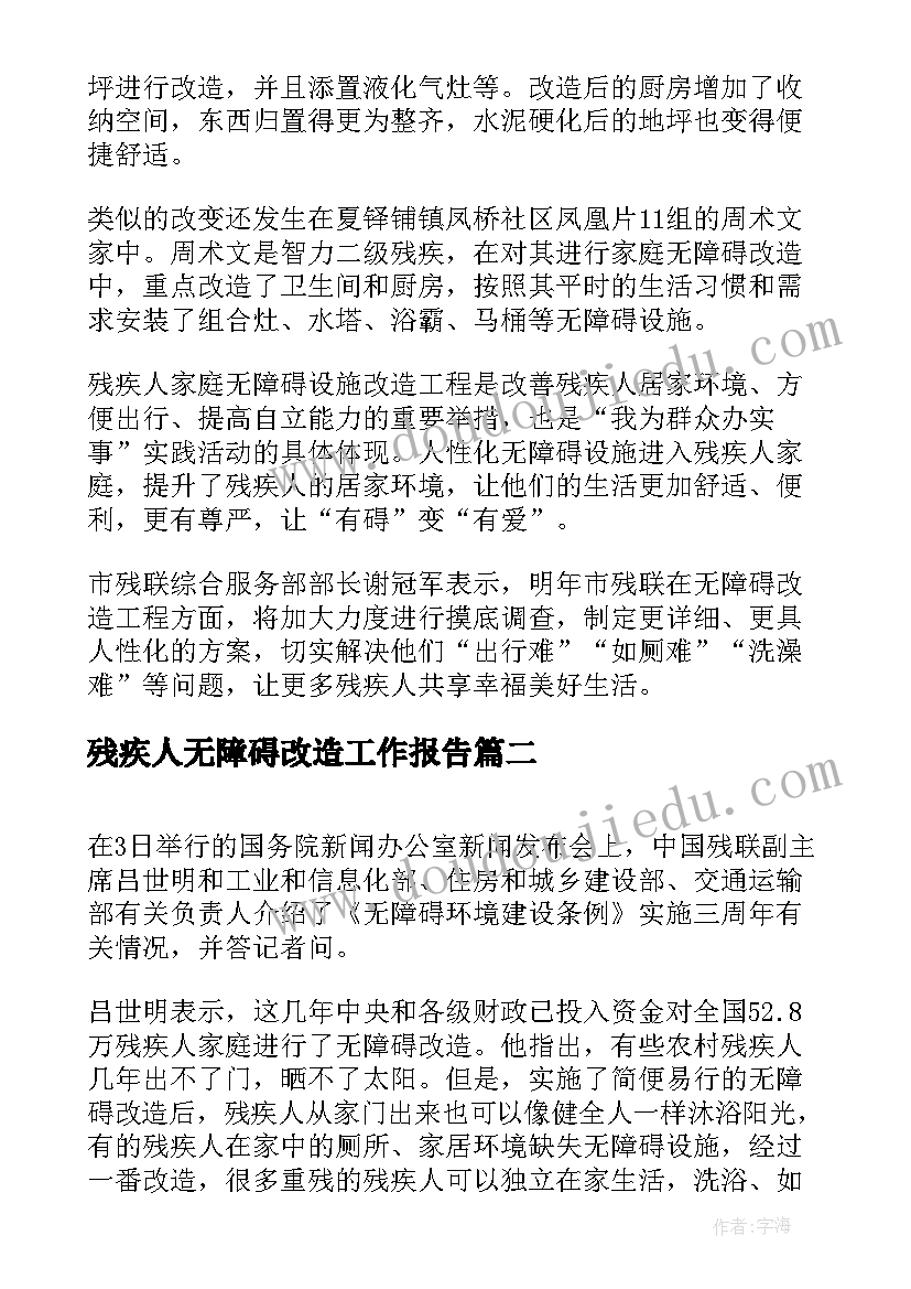 残疾人无障碍改造工作报告 残疾人无障碍改造简报(汇总5篇)