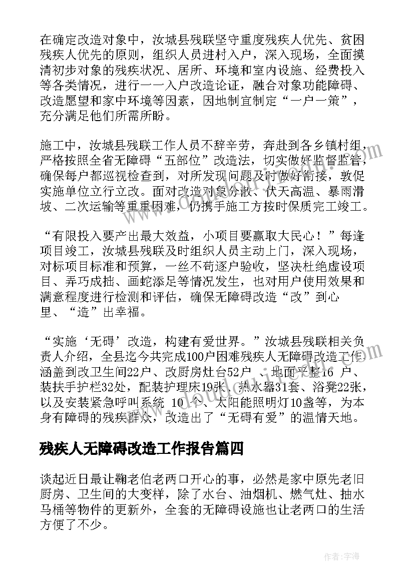 残疾人无障碍改造工作报告 残疾人无障碍改造简报(汇总5篇)