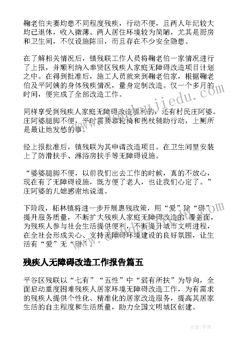 残疾人无障碍改造工作报告 残疾人无障碍改造简报(汇总5篇)