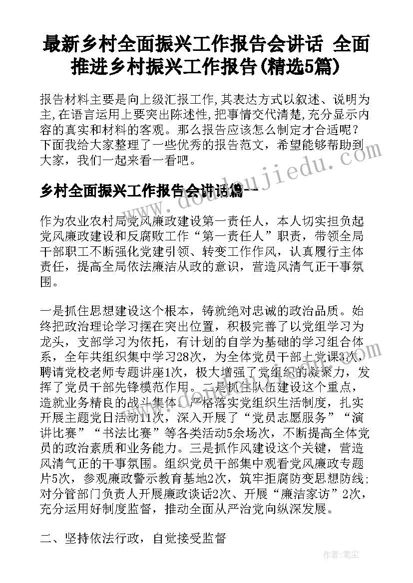 最新乡村全面振兴工作报告会讲话 全面推进乡村振兴工作报告(精选5篇)