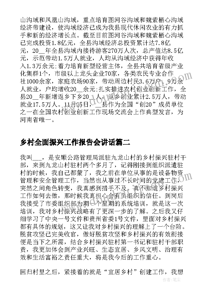 最新乡村全面振兴工作报告会讲话 全面推进乡村振兴工作报告(精选5篇)