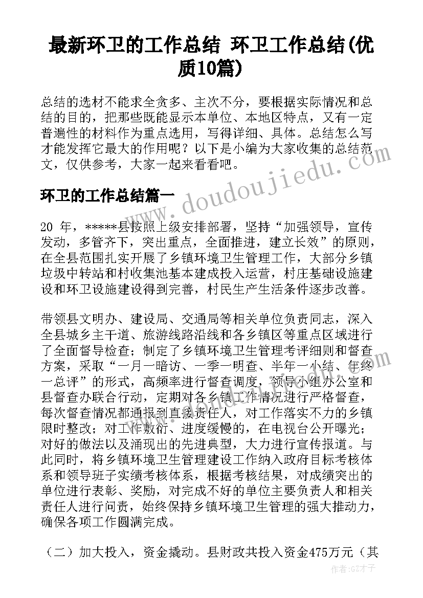 最新环卫的工作总结 环卫工作总结(优质10篇)