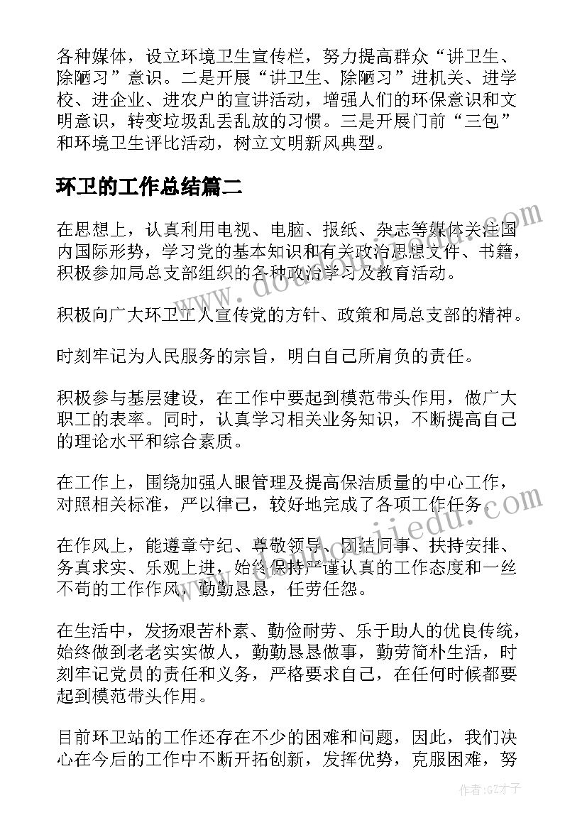 最新环卫的工作总结 环卫工作总结(优质10篇)